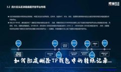 如何彻底删除TP钱包中的转账记录