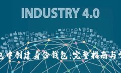 如何在TP钱包中创建身份钱包：完整指