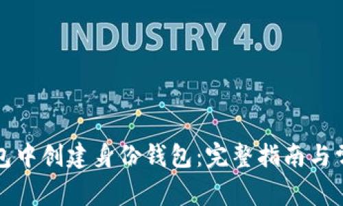 如何在TP钱包中创建身份钱包：完整指南与常见问题解答