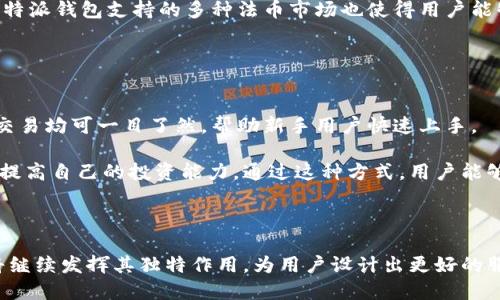 比特派钱包发币了吗？全面解析及投资建议
比特派钱包, 发币, 数字货币, 投资建议/guanjianci

比特派钱包（Bitpie Wallet）作为一个知名的数字货币钱包，其功能不仅限于存储和管理数字资产，还涉及到交易、兑换等多种操作。然而，关于比特派钱包是否发币的问题，许多用户对此充满疑虑。

比特派钱包并没有独立发行自己的代币（发币），但随着区块链技术的发展和金融市场的变化，其客户端中支持的数字货币种类繁多，涵盖了许多主流及新兴的区块链项目。这使得比特派钱包成为了用户管理多种数字资产的有效工具。

比特派钱包的背景与功能
比特派钱包成立于2016年，是一个多链数字资产钱包，旨在为用户提供安全、便捷的数字资产管理服务。其主要功能包括：日常加密货币的存储与管理、链上交易、私钥管理、易用的界面设计等。此外，比特派钱包还支持多种主流数字货币，如比特币（BTC）、以太坊（ETH），以及各类ERC-20代币。

在全球加密货币市场日益增长的环境下，比特派钱包凭借其简便的使用体验和强大的安全性，迅速吸引了大量用户。用户群体几乎涵盖了所有交易所的资深交易员到新手投资者，从而形成了一个活跃的社区。

比特派钱包的安全性
在谈到比特派钱包的安全性时，我们必须强调其多重保护措施。比特派钱包采用了多重签名、离线存储和冷钱包等技术，保护用户的私钥与资产安全。此外，比特派钱包的团队也会定期进行安全审计和代码审查，及时发现和修复潜在的安全漏洞。

安全性一直是数字货币投资中的重要考量因素。与许多中央化交易所存储用户资产相比，比特派钱包的去中心化特性使用户能够完全掌控自己的私钥，减少了被盗的风险。不过，用户在使用时也需注意防范钓鱼网站和恶意软件等网络攻击。

比特派钱包的市场定位
比特派钱包不仅仅是一个钱包应用，也是一个整体的数字资产管理平台。其市场定位明确，旨在为用户提供一站式的数字货币管理服务。随着区块链技术的不断发展，各类去中心化金融（DeFi）项目层出不穷，比特派钱包也在不断更新和其功能，以适应市场需求。

比特派钱包的用户可以根据自己不同的需求选择不同的管理方式，比如日常存储、短期交易、长期投资等。此外，比特派钱包还通过用户的反馈不断改善应用体验，主张以用户为中心的设计理念，使其在竞争激烈的市场中始终保持活力。

比特派钱包的未来发展
随着区块链技术的不断进步，数字货币市场也在不断变化。比特派钱包未来的发展方向很可能会朝着更为智能化、个性化的方向发展。从当前趋势来看，比特派钱包或许会逐步引入人工智能、大数据分析等技术，以提供更加精准的用户服务和市场预测。

此外，比特派钱包可能会进一步扩展其与第三方服务的合作，增加对DeFi及NFT等新兴领域的支持，让用户不仅可以管理资产，更能参与到整个数字经济生态中。

相关问题分析

1. 比特派钱包如何确保数字资产的安全性？
数字资产的安全性是每位投资者都关心的问题。比特派钱包所采取的多重安全措施，使得用户的资产得到最大程度的保护。首先，比特派钱包采用了去中心化存储方式，用户完全掌握自己的私钥，这样即使比特派的服务器遭到攻击，用户的资产依然不会被盗取。而且，用户的私钥不会被上传至云端，每一笔交易都需通过用户的授权，从而降低了潜在的风险。

其次，比特派钱包内置了多重签名功能，帮助用户在进行高额交易时，提供更高的安全保障。当用户进行大额交易时，需要多方验证，这大大降低了单一账户被黑客攻击后损失惨重的风险。

最后，比特派钱包还会定期进行安全审计和系统更新，以确保钱包应用不易受到攻击。团队会密切关注安全领域的最新动态，快速响应潜在威胁，为用户提供强有力的安全后盾。

2. 比特派钱包支持哪些数字货币？
比特派钱包以支持多种主流和小众数字货币著称，使其适用于广泛的用户需求。这些数字货币包括比特币、以太坊、波场、USDT和大量ERC-20代币等。用户在比特派钱包中管理各种不同的资产，不仅便于操作，也能有效降低其资产管理的复杂性。

此外，比特派钱包还会不定期更新其支持的资产种类，紧跟市场动态，增加新兴币种的支持。因此，用户可以随时了解比特派钱包支持的数字货币，并随时进行相应的投资和交易。通过这一方式，用户能够最大化获得市场的收益。

3. 如何使用比特派钱包进行数字资产的交易？
使用比特派钱包进行数字资产交易的流程相对简单，用户首先需要下载并安装比特派钱包应用，然后进行注册与身份验证。注册成功后，用户可以开始充值数字货币，充值的方式包括通过充值地址转账或使用信用卡、借记卡等方法。

充值完成后，用户就可以在应用中选择进行交易。在比特派钱包中，用户可以轻松进行买卖操作，选择目标货币及金额，确认交易信息后即完成交易。同时，比特派钱包支持的多种法币市场也使得用户能够便捷地实现资产兑换。

最后，用户需注意的是交易过程中需要保留相关的交易记录，以方便日后查询及管理，这对于后期投资决策会有很大的帮助。

4. 比特派钱包是否适合新手使用？
比特派钱包凭借其友好的用户界面和精准的功能设计，确实非常适合新手使用。应用的界面直观明了，用户能快速找到所需功能。常见的操作如充值、转账、交易均可一目了然，帮助新手用户快速上手。

此外，比特派钱包还提供了丰富的教育资料和用户指南，为新手提供了充分的学习资源。从基础的区块链知识到如何进行数字资产管理，用户可以在学习中提高自己的投资能力。通过这种方式，用户能够更快融入数字货币的投资环境，做出更有效的决策。

总之，比特派钱包以其安全性、便捷性和多样性吸引了众多用户，无论是资深投资者还是新手，都能在其中找到适合自己的使用方式。

综上所述，尽管比特派钱包并不发币，但其在数字资产管理领域的多样性和便捷性，已经使其成为很多用户的首选。在未来的数字货币市场中，比特派钱包将继续发挥其独特作用，为用户设计出更好的服务。