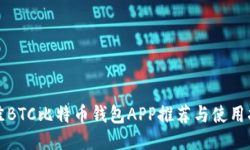 最佳BTC比特币钱包APP推荐与使用指南