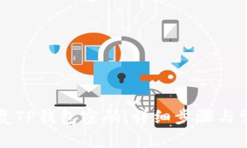 如何安全恢复TP钱包密码：详细步骤与常见问题解析