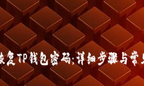 如何安全恢复TP钱包密码：详细步骤与常见问题解析