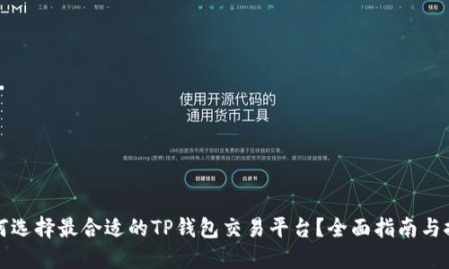 如何选择最合适的TP钱包交易平台？全面指南与推荐