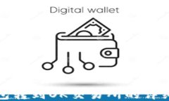 TP钱包转到OK交易所的详细教程