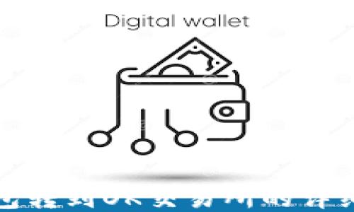 
TP钱包转到OK交易所的详细教程