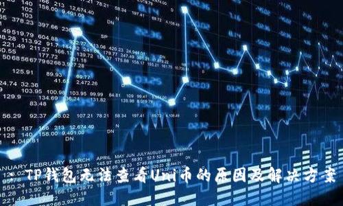 : TP钱包无法查看Uni币的原因及解决方案