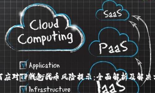 如何应对TP钱包代币风险提示：全面解析及解决方案