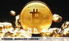 全面解析以太坊中文版钱包：选择、使用与安全