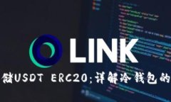 如何安全存储USDT ERC20：详解冷钱包的使用与选择