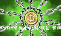 如何在TP Wallet中创建Matic钱包：详细步