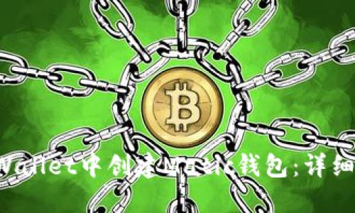 如何在TP Wallet中创建Matic钱包：详细步骤与指南