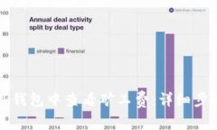 如何在TP钱包中查看矿工费：详细步骤