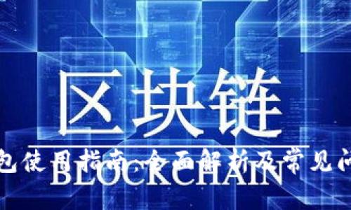 TP子钱包使用指南：全面解析及常见问题解答