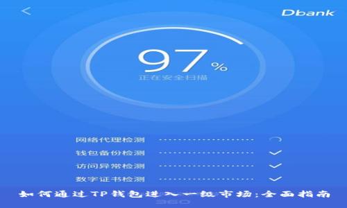 如何通过TP钱包进入一级市场：全面指南