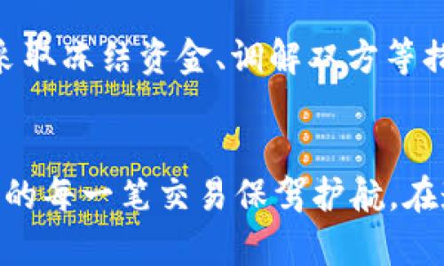   TP钱包OTC：如何安全高效地进行数字货币交易？ / 
 guanjianci TP钱包, OTC交易, 数字货币, 安全交易 /guanjianci 

引言
随着数字货币的迅速发展，许多用户开始积极参与加密资产的交易。在这个过程中，选择一个安全高效的钱包变得至关重要。在众多钱包中，TP钱包因其功能强大及用户友好的界面受到了广泛的欢迎。尤其是在OTC（场外交易）方面，TP钱包为用户提供了便捷的交易渠道和安全保障。本文将详细介绍TP钱包OTC的特性、优势，以及如何安全高效地进行数字货币交易。

一、TP钱包简介
TP钱包是一款多功能的数字货币钱包，致力于为用户提供安全、便捷的数字资产管理和交易服务。TP钱包支持多种主流的数字货币，用户可以轻松地进行充值、提现、转账和交易。除了基本的钱包功能，TP钱包还整合了多种交易方式，其中OTC交易功能尤为突出。OTC交易是指交易双方通过自主协商来达成交易的一种方式，通常适合于大额交易，具有更高的灵活性和私密性。

二、OTC交易的优势
OTC交易方式将买卖双方直接联系起来，省去了中介费用和时间上的延迟。在数字货币交易中，OTC交易具有以下几大优势：
strong1. 大额交易无压力：/strong对于希望进行大额交易的投资者，OTC交易能够有效避免因市场订单量过大而影响价格的情况。通过PPP钱包进行OTC交易，用户可以直接与卖方沟通，快速达成交易，避免价格波动。
strong2. 隐私保护：/strong涉及大额资金时，很难保障用户信息的安全。OTC交易通过私下协商的模式，极大地保护了用户的隐私，避免了在公共交易平台上暴露个人身份的风险。
strong3. 灵活性：/strongOTC交易提供了多种支付方式，如银行转账、支付宝、微信支付等，用户可以选择最适合自己的交易方式。同时，用户在进行交易时，可以与对方协商最佳的交易时间和方式。
strong4. 风险降低：/strong在正规的OTC交易过程中，TP钱包提供了有效的风险控制措施，例如交易双方的身份验证、实时监控等，能够最大限度降低交易风险。

三、如何在TP钱包进行OTC交易
在TP钱包中进行OTC交易相对简单，用户只需按照以下步骤进行操作：
strong1. 创建账户：/strong首先，用户需要下载并注册一个TP钱包账户，完成身份验证，以确保交易安全。
strong2. 找到OTC交易板块：/strong在TP钱包的主界面，用户可以找到OTC交易选项，点击进入OTC交易页面。
strong3. 选择交易类型：/strong用户可以选择买入或卖出。在买入时，可以输入想要购买的币种及数量，系统将显示合适的卖方列表；在卖出时，需要输入想要出售的币种及数量，系统会找出合适的买家。
strong4. 与对方沟通：/strong通过TP钱包的聊天功能，用户可以与对方进行沟通，协商交易细节。务必注意保留沟通记录以防后期产生争议。
strong5. 完成交易：/strong一旦双方达成一致，用户只需按照平台指引完成支付即可。TP钱包将为每一笔交易提供凭证，确保交易透明和安全。

四、安全性与风险控制
在进行OTC交易时，安全性是用户最关心的问题。TP钱包采取了一系列安全措施来保障用户的资产安全：
strong1. 身份验证：/strong每个用户在进行交易前，需经过身份验证，以确保交易双方的真实身份。这项措施可以有效降低诈骗风险。
strong2. 冻结资金：/strong在交易进行时，TP钱包会自动冻结用户的数字货币，避免对方在交易未完成前随意转移资产。这一操作可以最大限度保障用户的权益。
strong3. 交易仲裁：/strong如果在交易过程中发生不正当行为，TP钱包提供仲裁服务，以解决争议并保障合法权益。
strong4. 加密技术：/strongTP钱包采用行业领先的加密技术保护用户数据，确保用户的私人信息不会被泄露或盗取。

五、TP钱包OTC的使用小贴士
在使用TP钱包进行OTC交易时，用户可以遵循以下小贴士，以确保交易顺利： 
strong1. 验证对方信用：/strong在交易前，用户应尽量选择具有高信用评价的交易方，以降低风险。
strong2. 持有交易记录：/strong在交易完成后，不仅要保留凭证，还应保护好与对方的聊天记录，以备后续可能出现的问题。
strong3. 小额试探：/strong如果第一次与某交易方交易，可以考虑先进行小额交易，待确认交易对方的信用以后再进行大额交易。
strong4. 定期更新钱包：/strong定期对TP钱包进行更新，以保持最新的安全协议和功能，确保交易过程的安全性。

六、常见问题解答
问题一：为什么选择TP钱包进行OTC交易？
TP钱包作为一款多功能的数字货币钱包，专注于用户的交易体验。其OTC交易部分更是为用户提供了灵活、安全、便捷的交易方式。在TP钱包上，用户可以直接与对方沟通，避免了交易中介给带来的额外费用。与传统的交易方式相比，TP钱包的优势在于更容易满足用户的个性化需求，同时在隐私保护和大额交易方面具有显著优势。此外，TP钱包也提供友好的客服支持，一旦用户在交易中遇到问题，客服可以及时协助解决。从用户体验的角度来看，TP钱包不仅提升了交易效率，也让用户在交易中有了更多的安全感。

问题二：在TP钱包进行OTC交易时应该注意哪些防范措施？
尽管TP钱包采取了诸多安全措施，但用户在进行OTC交易时也应保持警惕，采取必要的防范措施。首先，确保在交易前进行彻底的身份验证，选择信用良好的交易方是非常关键的。此外，在聊天过程中，用户需要避免透露过多的个人信息，以防止私人信息泄露。其次，用户可以在完成交易后，保留相关记录，包括交易细节、聊天记录等，以备后续可能出现的问题。同时，不要轻信任何不明链接或文件。定期更新TP钱包和设备的安全补丁也非常重要，以保持最新的安全协议。总之，用户需要对交易环境的安全性保持警惕，确保在安全的网络环境下进行交易。

问题三：OTC交易是否有交易限额？
在TP钱包中，OTC交易确实可能存在一定的交易限额，这取决于用户的账户状态及对方的交易条件。实际情况是，由于OTC交易涉及到的金额通常较大，因此平台会根据各方的信用等级、交易历史等多个维度评估是否允许达到预定的交易额度。在初次使用时，新用户的交易限额可能较低，一旦用户完成一定量的交易，平台会逐步提升其交易限制。为了避免因限额问题影响交易，用户在进行OTC交易前可以查看自己的账户状态和交易限额，提前与对方沟通并达成共识，避免因吃亏或意外取消交易而产生不必要的麻烦。

问题四：如果OTC交易中出现纠纷，应该如何处理？
在OTC交易中，一旦发生纠纷，TP钱包提供了一套完善的仲裁流程来解决问题。用户需及时向TP钱包客服联系，提供相关交易凭证和记录，包括交易时间、交易金额、聊天记录等。平台的客服会协助用户进行说明，并调查纠纷的原因。若投诉的理由成立，TP钱包将会采取冻结资金、调解双方等措施，以确保用户的合法权益。而在日常交易中，用户作为交易方也需要保持良好的沟通，尽量避免因信息不对称导致的问题。此外，为了降低风险，建议用户在与陌生方交易时考虑先进行小额试探交易，在确保对方信誉良好后再进行大额交易。

总结
在数字货币交易日益繁荣的今天，TP钱包通过其优质的OTC交易服务，为用户提供了一个安全、高效的交易平台。立即注册并开启您在TP钱包的数字货币之旅，享受便捷的OTC交易体验吧！无论是初次入门还是经验丰富的投资者，TP钱包都能满足您的需求，并为您的每一笔交易保驾护航。在遵循安全交易原则的基础上，通过TP钱包进行OTC交易，将有助于您在数字资产投资的道路上更为顺利。