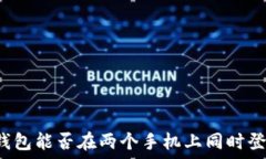   TP钱包能否在两个手机上同时登录？