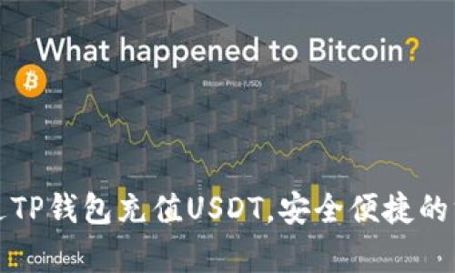 如何通过TP钱包充值USDT，安全便捷的方法解析