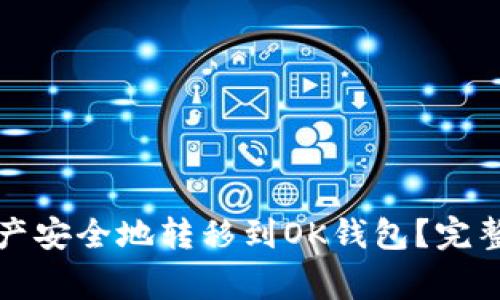 如何将TP钱包中的资产安全地转移到OK钱包？完整指南和常见问题解答