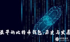 最早的比特币钱包：历史与发展