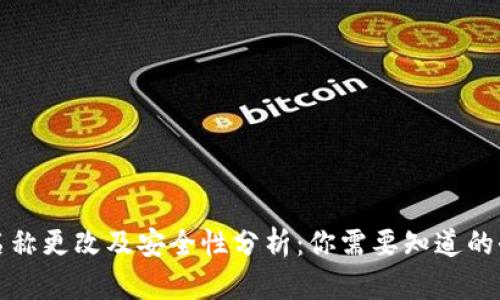 TP钱包名称更改及安全性分析:你需要知道的全部信息