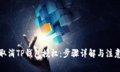 如何取消TP钱包授权：步骤详解与注意