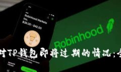 如何应对TP钱包即将过期的情况：全面