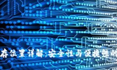 比特币储存位置详解：安全性与便捷性