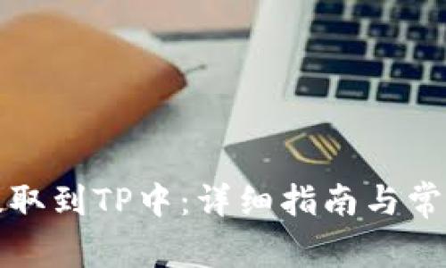 如何将币提取到TP中：详细指南与常见问题解答