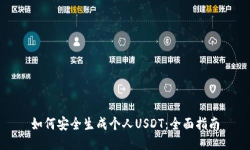 如何安全生成个人USDT：全面指南