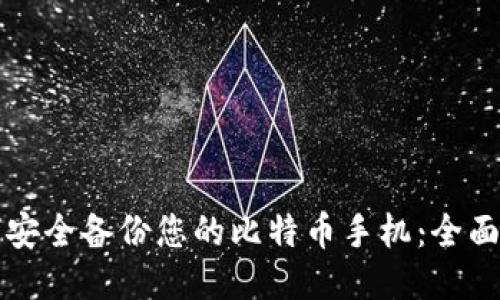 如何安全备份您的比特币手机：全面指南