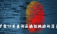 如何下载TP并查询区块链地址的简易指