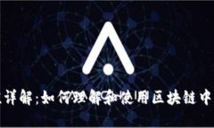 TP哈希值详解：如何理解和使用区块链中的哈希值