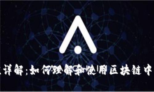 TP哈希值详解：如何理解和使用区块链中的哈希值