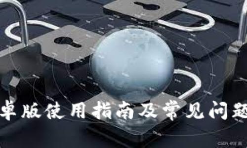 TP安卓版使用指南及常见问题解答