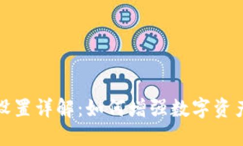 TP隐私设置详解：如何增强数字资产安全性