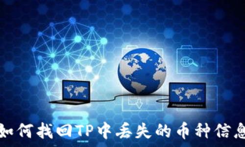   
如何找回TP中丢失的币种信息