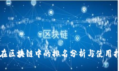 TP在区块链中的排名分析与使用指南