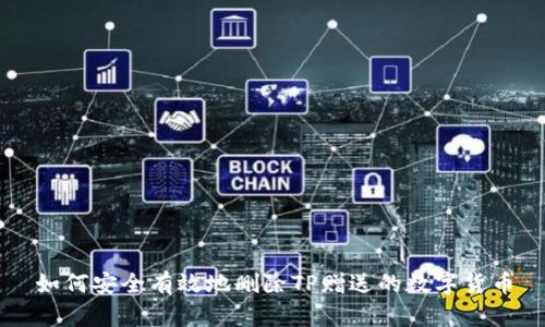 如何安全有效地删除TP赠送的数字货币