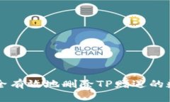 如何安全有效地删除TP赠送的数字货币