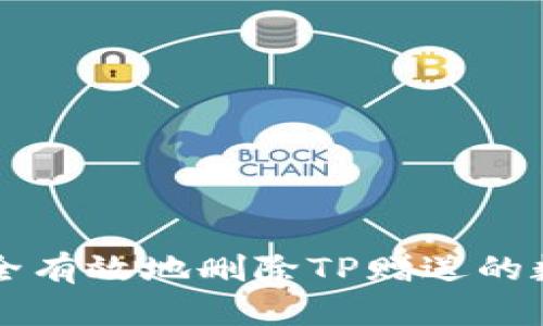 如何安全有效地删除TP赠送的数字货币