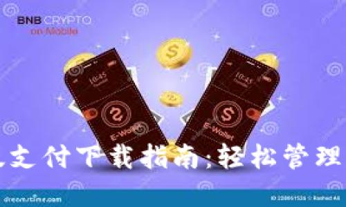 TP最新版支付下载指南：轻松管理加密资产