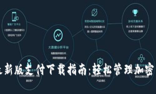 TP最新版支付下载指南：轻松管理加密资产