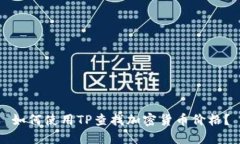 如何使用TP查找加密货币价格？