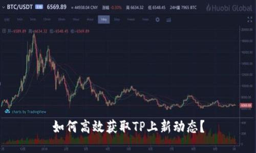 如何高效获取TP上新动态？