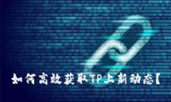 如何高效获取TP上新动态？