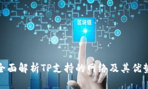 全面解析TP支持的网络及其优势