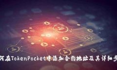 如何在TokenPocket中添加合约地址及其详