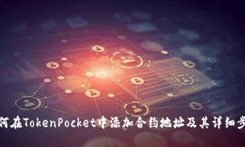 如何在TokenPocket中添加合约地址及其详细步骤