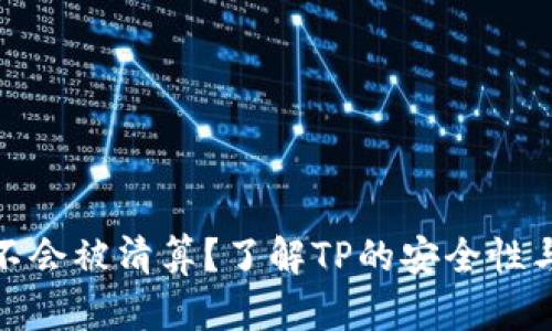 TP会不会被清算？了解TP的安全性与风险